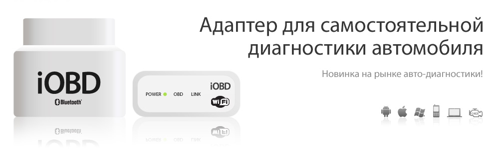 елм 327 или обд 2 что лучше. iobd pic. елм 327 или обд 2 что лучше фото. елм 327 или обд 2 что лучше-iobd pic. картинка елм 327 или обд 2 что лучше. картинка iobd pic.